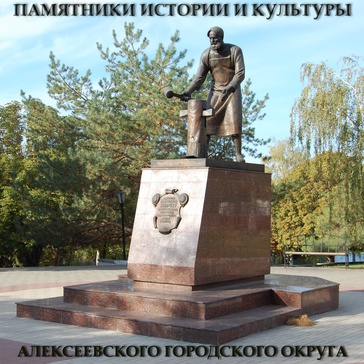 Памятники истории и культуры Алексеевского городского округа